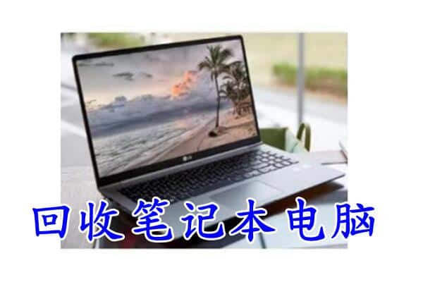 忻州市原平回收电脑